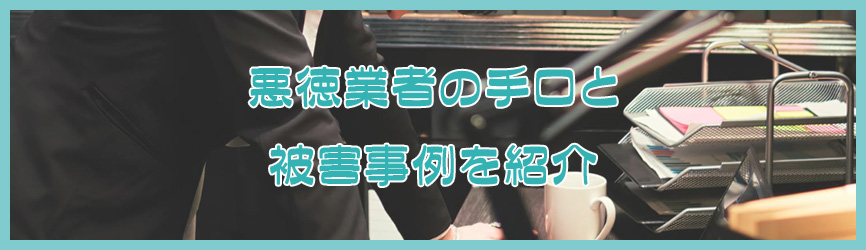 悪徳業者の手口と被害事例